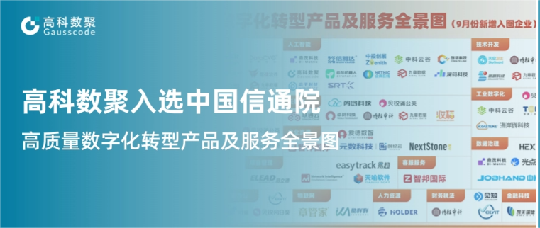 PA真人视讯入选中国信通院《高质量数字化转型产品及服务全景图》，引领行业数智化升级