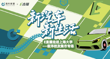 E直播“高校行”：上海大学站完美收官，新营销助力新汽车